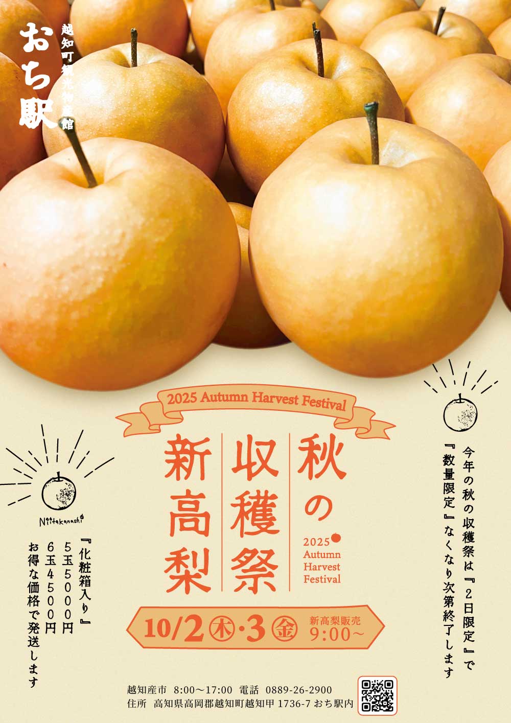 おち駅　越知産市　越知町　お土産　秋の収穫祭　新高梨　高知名物