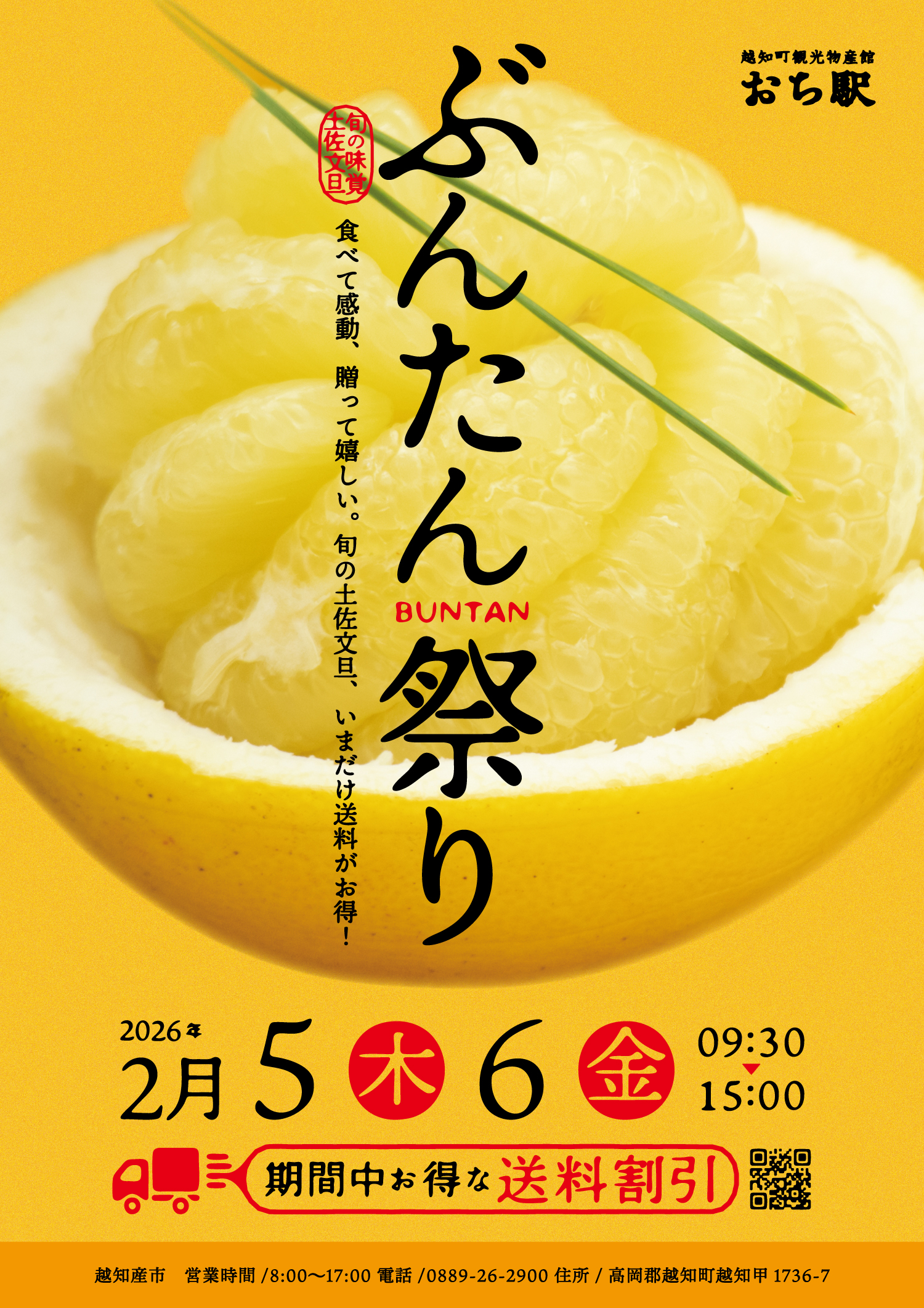 おち駅　越知産市　越知町　お土産　秋の収穫祭　ぶんたん祭り　高知名物