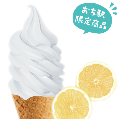 おち駅　越知産市　おち駅オリジナル商品　越知町産の小夏果汁を使用した小夏のソフトクリーム　サッポリとしたソフトクリームです。